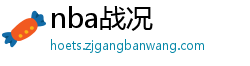 nba战况